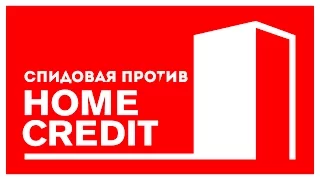 V.P – Спидовая против банка "Home Credit" (2016)