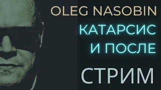 Катарсис неизбежен. Как, и Что потом? Олег Насобин