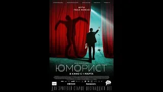 Фильм Юморист (2019) - трейлер на русском языке