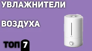 ТОП—7. Лучшие увлажнители воздуха (для квартиры, ультразвуковые, очистители, для детей). 2020 года!