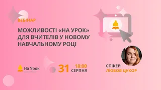 Можливості «На Урок» для вчителів у новому навчальному році