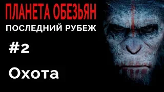 Planet of the Apes: Last Frontier/Планета Обезьян Последний рубеж #2 Охота