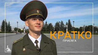 Присяга 2022 / Кратко