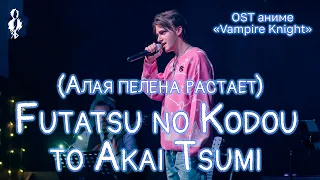 Ярослав Баярунас - Алая пелена растает / Futatsu no Kodou to Akai Tsumi (OST аниме «Vampire Knight»)
