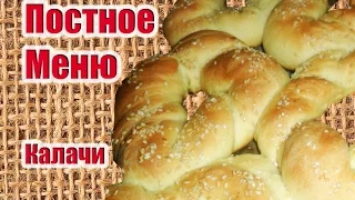 Калачи Постные-ПОСТНОЕ МЕНЮ