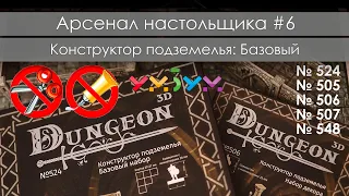 Арсенал настольщика 06: Конструктор подземелья (Базовый) от Умной Бумаги