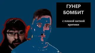 Гунер бомбит с тупой критики Оптимистера