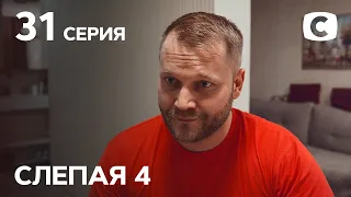 Сериал Слепая 4 сезон – Серия 31 от 08.10.2021