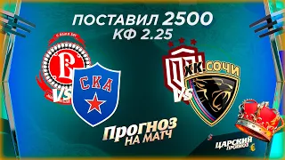 Витязь - СКА прогноз / Динамо Рига - Сочи прогноз и ставка на хоккей КХЛ 27.09.2021