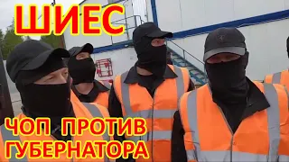 ШИЕС. ЖЕСТЬ!!! ЧОП ПРОТИВ ГУБЕРНАТОРА. СМОТРЕТЬ ПОЛНОСТЬЮ!