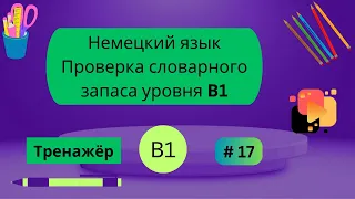 Немецкий: 100 слов для проверки знания словарного запаса уровня В1, часть 17.