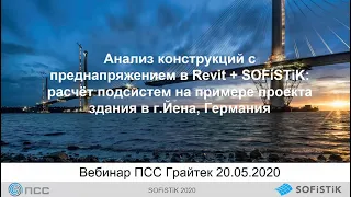 Вебинар «Анализ конструкций с преднапряжением в Revit + SOFiSTiK на примере проекта здания в Йена»