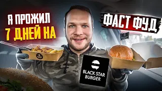 Неделя на FastFood Финал!