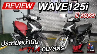 รีวิว Honda Wave125i ปี 2022 ล้อซี่กับล้อแม็กซื้อตัวไหนดี | CSM Superbike