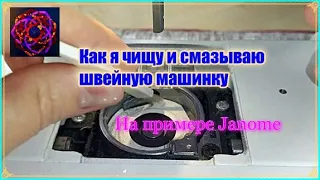 Как чистить швейную машинку [на примере Janome Decor EXCEL 5018]