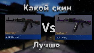 На чем лучше трейдить? Акр Carbon Vs Акр Nano. Трейд в стандофф 2