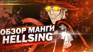 Обзор манги Hellsing | Война с нечестью