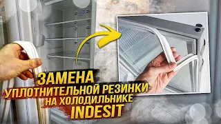 Замена уплотнительной резинки на холодильнике Indesit, Ariston