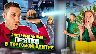 Экстремальные Прятки в ЗАКРЫТОМ ТОРГОВОМ ЦЕНТРЕ! 24 ЧАСА ЧЕЛЛЕНДЖ!