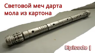 Световой меч дарта мола из картона | своими руками | часть 1