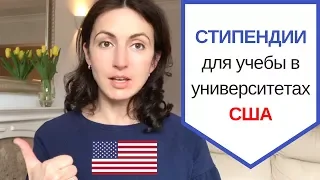 Стипендии для учебы в университетах США | Магистратура за рубежом