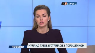 Нуланд таки зустрілася з Порошенком