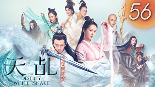 【天乩之白蛇傳說】 The Destiny of White Snake 第56集（楊紫, 任嘉倫, 茅子俊, 李曼, 劉嘉玲, 趙雅芝）(English Subtitles)