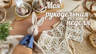 Моя рукодельная неделя [5/24]