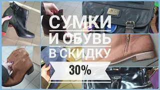 СЕКОНД ХЕНД Много сумок и обуви в скидку 30%. Есть ли что выбрать?