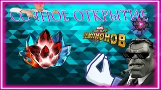 Сочное Открытие Кристаллов | Марвел Битва Чемпионов