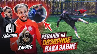 ГАСИЛИН ВЗЯЛ РЕВАНШ У КАРИУСА 2DROTS? || НАКАЗАНИЕ ВЫШЛО ИЗ-ПОД КОНТРОЛЯ