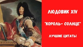 Людовик XIV / "Король-Солнце"/ Знаменитые цитаты и высказывания.