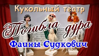 Фаина Судкович – Погибла дура. Видеоклип.