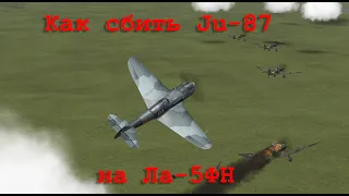 Как сбить Ju-87 на Ла-5ФН