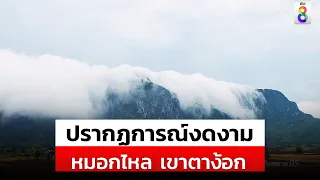 ไม่ได้เกิดขึ้นบ่อยๆ หมอกไหลสุดงดงามปกคลุมเขาตาง๊อก | สถานการณ์ | 08-05-67 | ข่าวช่อง8