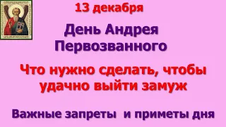 13 декабря  День Андрея Первозванного. Что нужно сделать, чтобы удачно выйти замуж. Важные запреты.