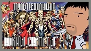 Мультреволюция - Воины-Скелеты/Skeleton Warriors (1994)