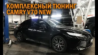 Комплексный тюнинг Toyota Camry V70 - Автотехцентр Camry Tuning