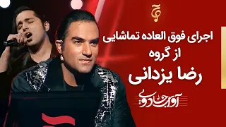 Avaye Jadooyi S01- E011 |  اجرای فوق العاده تماشایی از گروه رضا یزدانی