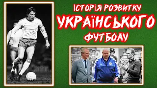 Історія розвитку УКРАЇНСЬКОГО футболу/фізична культура/дистанційне навчання/фізкультура/МодульФутбол