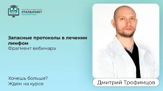 Фрагмент вебинара "Запасные протоколы в лечении лимфом". Лектор Дмитрий Трофимцов.