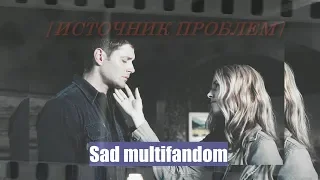 Sad multifandom | Источник проблем |