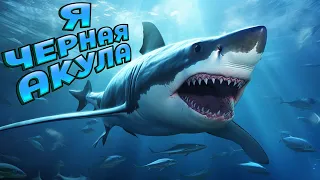 Я ЧЕРНАЯ АКУЛА ( Feed and Grow: Fish )