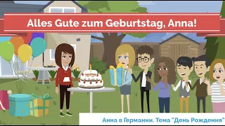 Hallo Zusammen! Учить немецкий легко по видео. Урок 11. Тема "День Рождения"