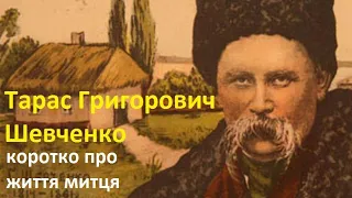 Тарас Григорович Шевченко (коротко про життя митця)