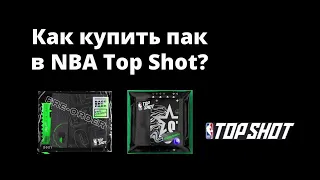 Как купить пак в NBA Top Shot? Покупаем пак за 14$ в NFT NBA TopShot?