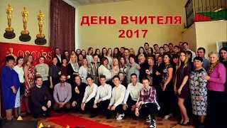 "Робочий день вчителя" [День вчителя 2017]