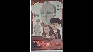 Факты минувшего дня (1 серия) 1981