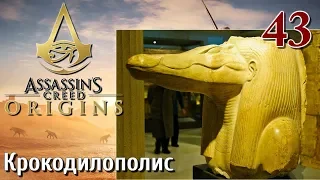Assassins Creed Origins ИСТОКИ ПРОХОЖДЕНИЕ НА РУССКОМ КОШМАР 4K #43 Крокодилополис