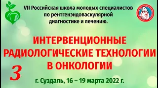 (2022.03.19) 7 Российская школа молодых специалистов по рентгенэндоваскулярной диагностике и лечению